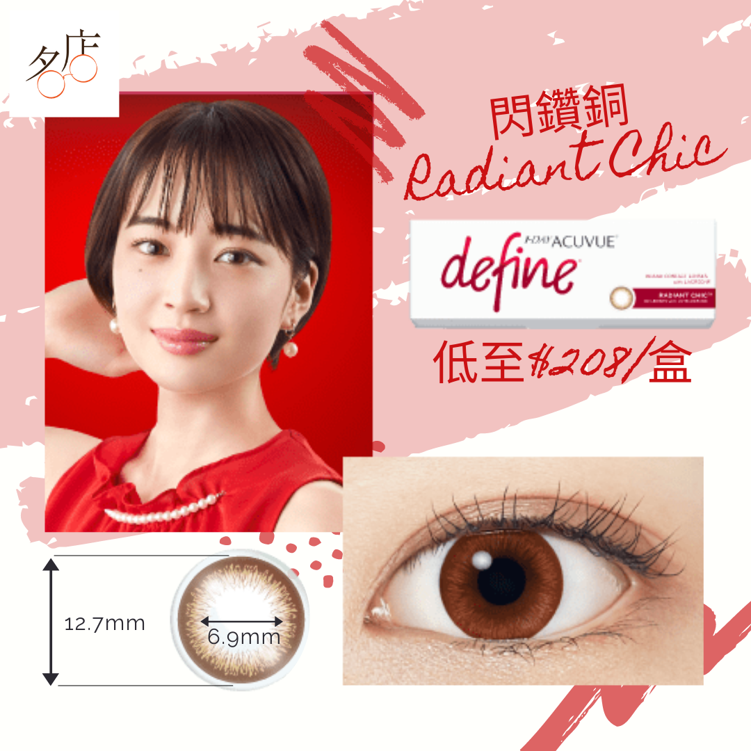 1 Day Acuvue Define 日拋美瞳鏡片 - 閃鑽銅 (Radiant Chic)