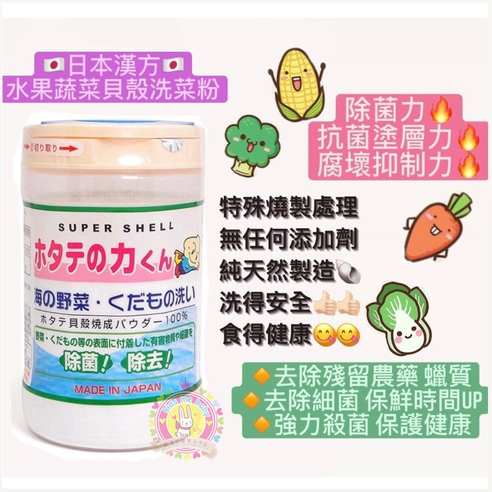 日本漢方研究所｜貝殼洗菜粉 90g⏰預購商品-1月底左右到港⏰