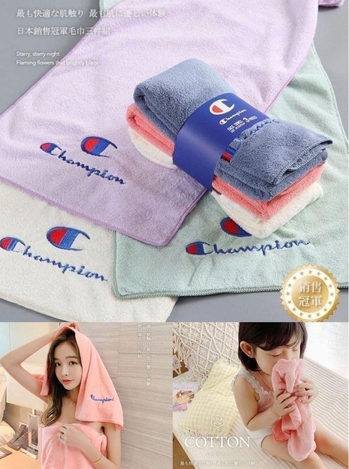 日單Champion毛巾三件套