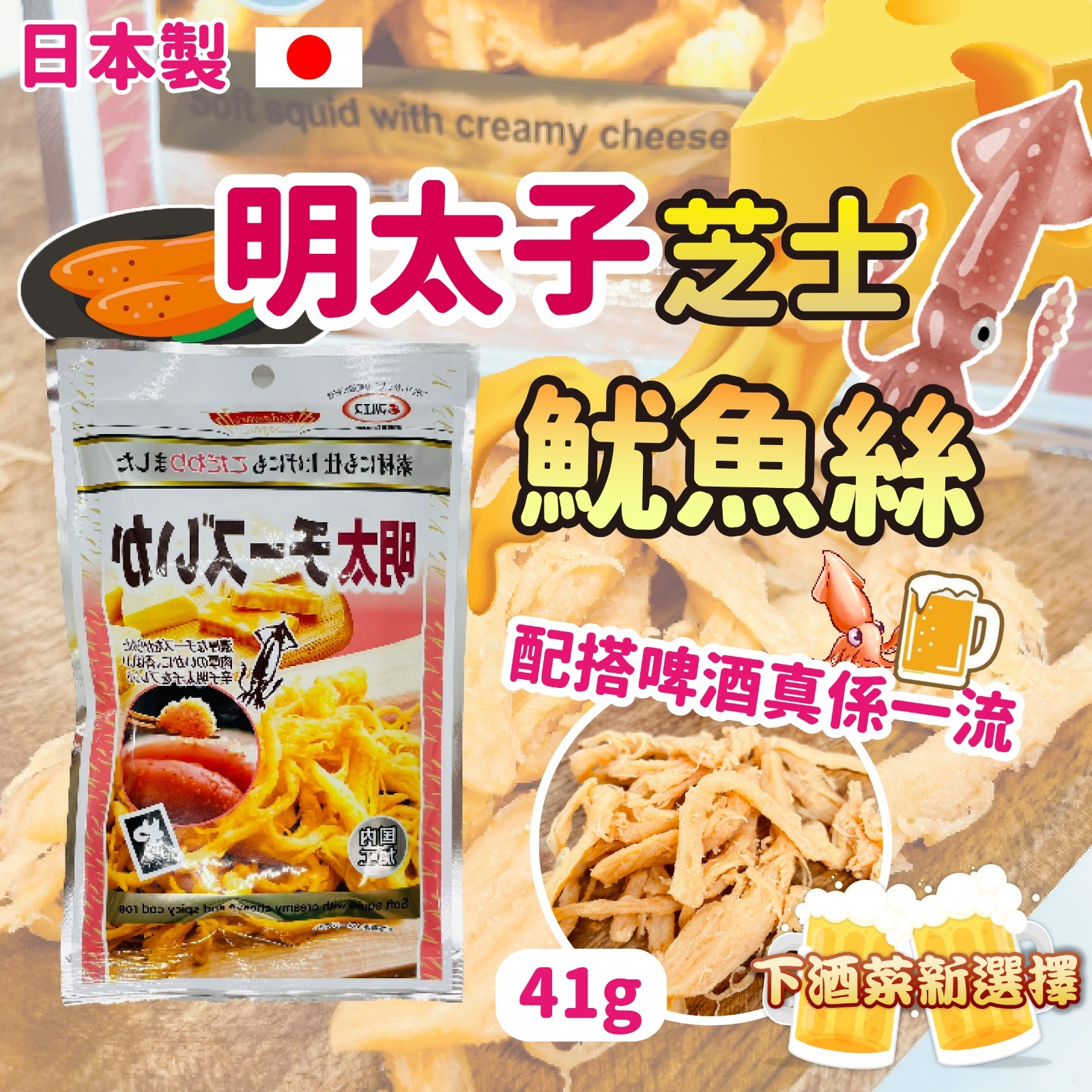 日本製明太子芝士魷魚絲