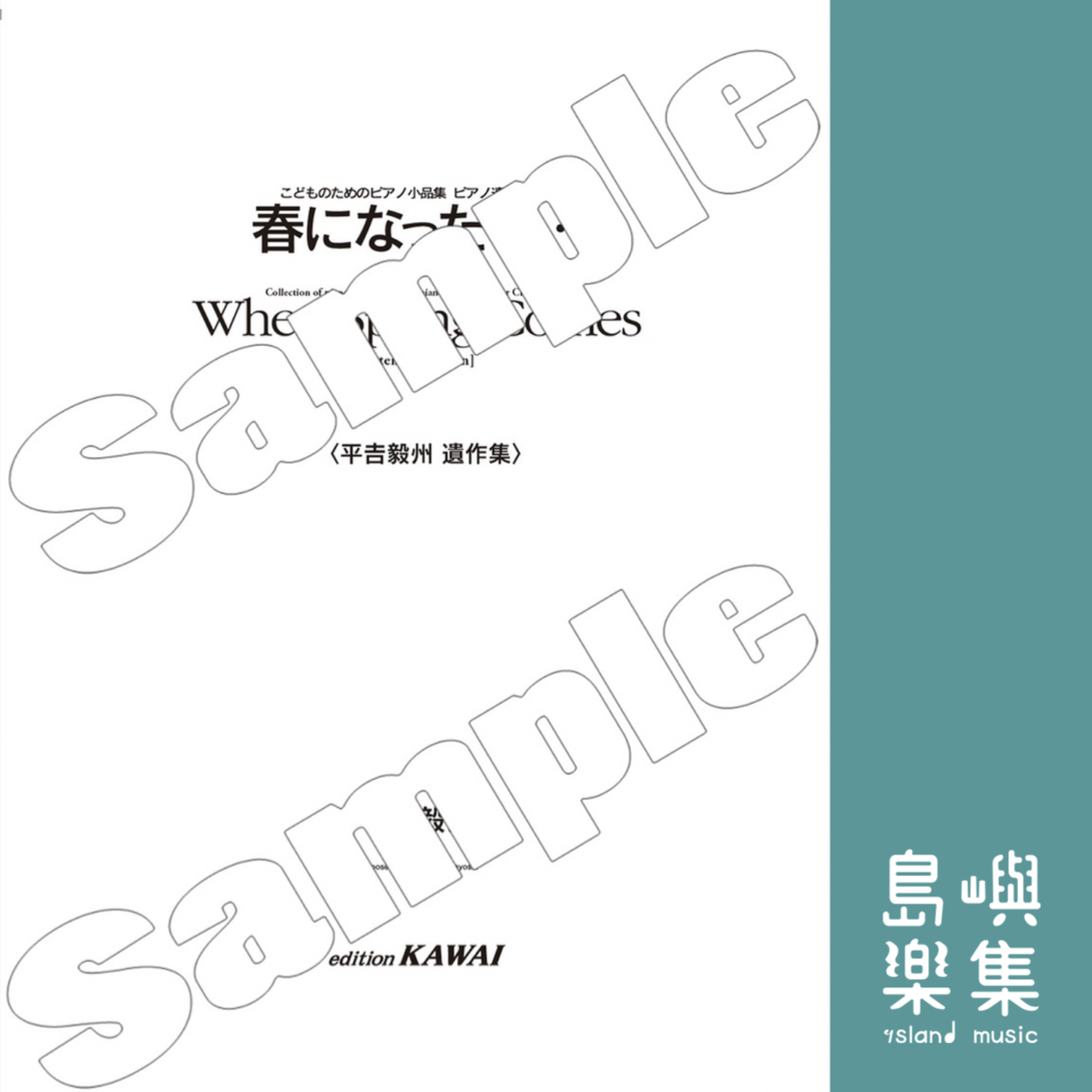 平吉毅州：こどものためのピアノ小品集ピアノ連弾小品集「春になったら…」 （増補版）
