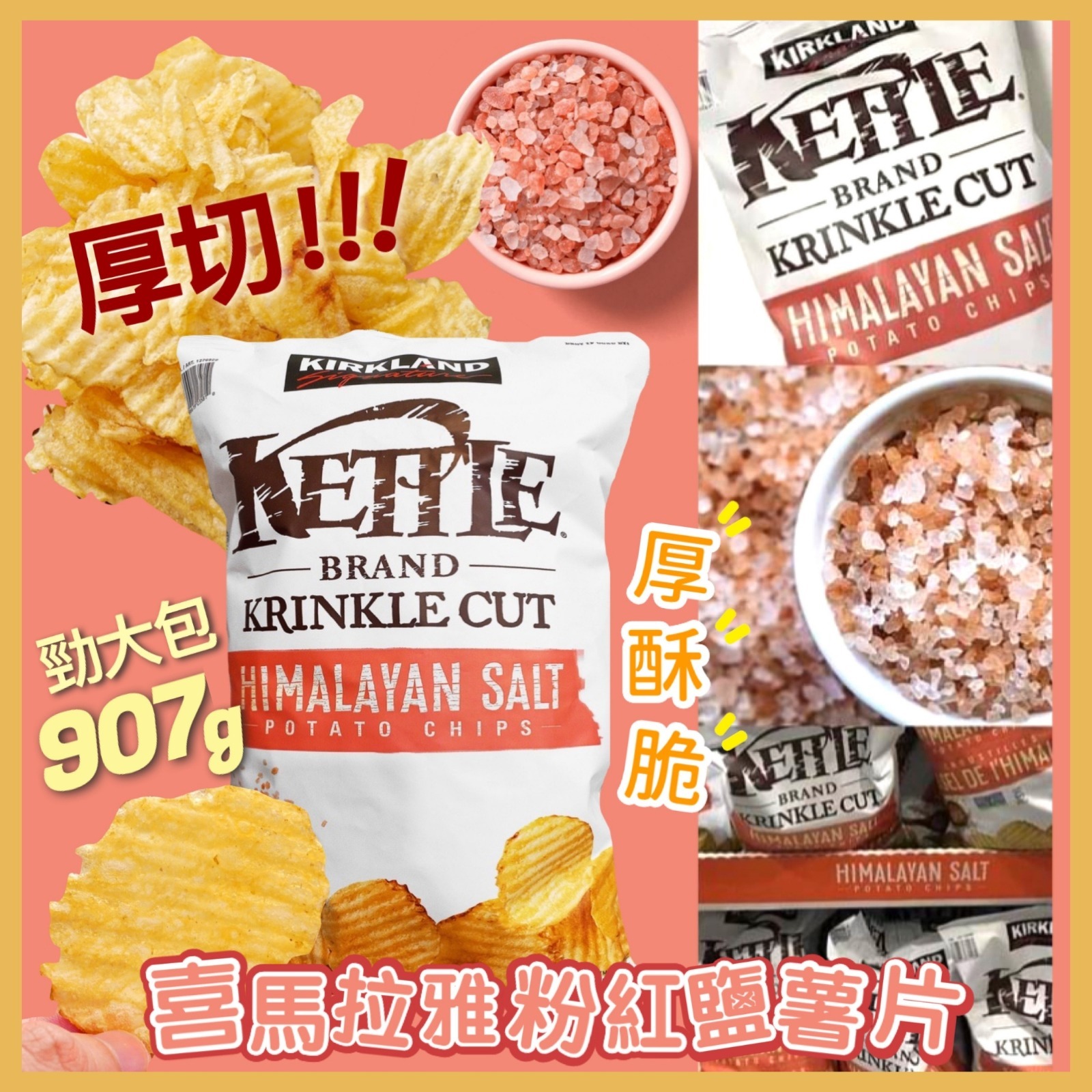 Kirkland Signature喜馬拉雅粉紅鹽薯片907g