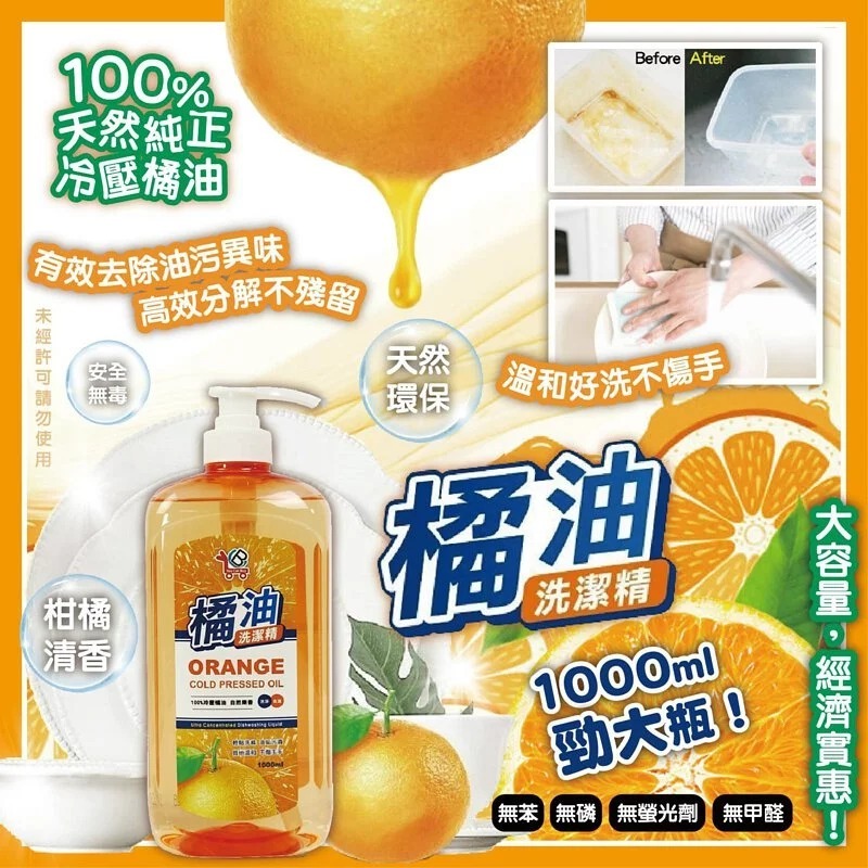 100%天然冷壓橘油洗潔精1000ml