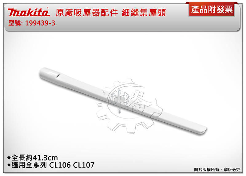 ＊中崙五金【附發票】牧田 細縫集塵頭199439-3 (同458918-3)適手持吸塵器CL106/107 DCL181