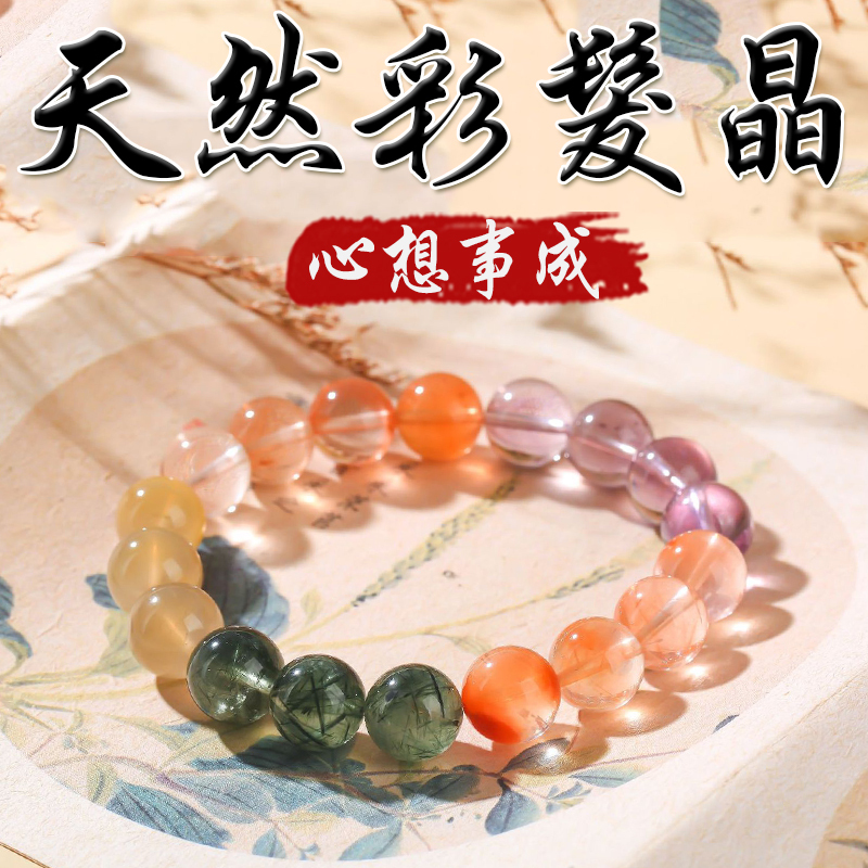 《心想事成》天然繽紛彩髮晶手串手鍊