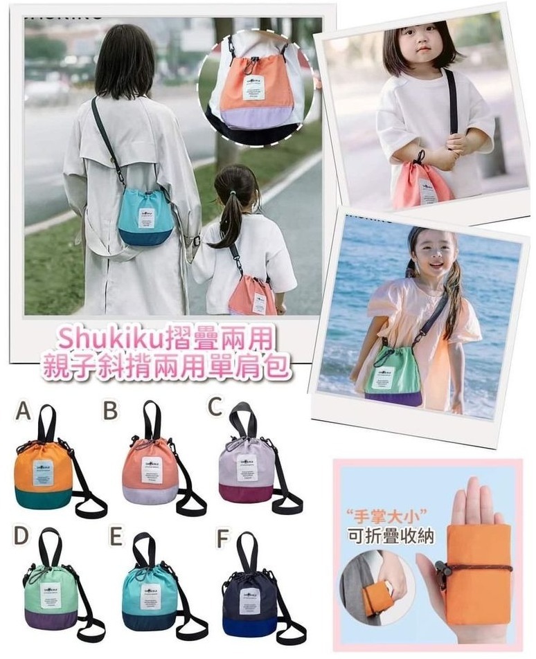 Shukiku摺疊兩用親子斜揹兩用單肩包