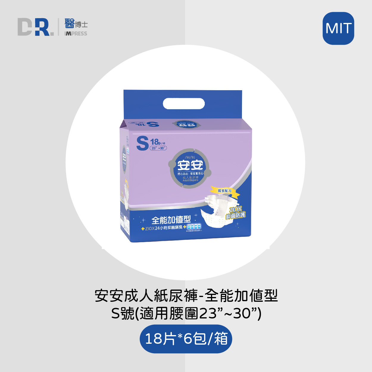 安安成人紙尿褲全能加值型 S 號(會員獨享$1599)