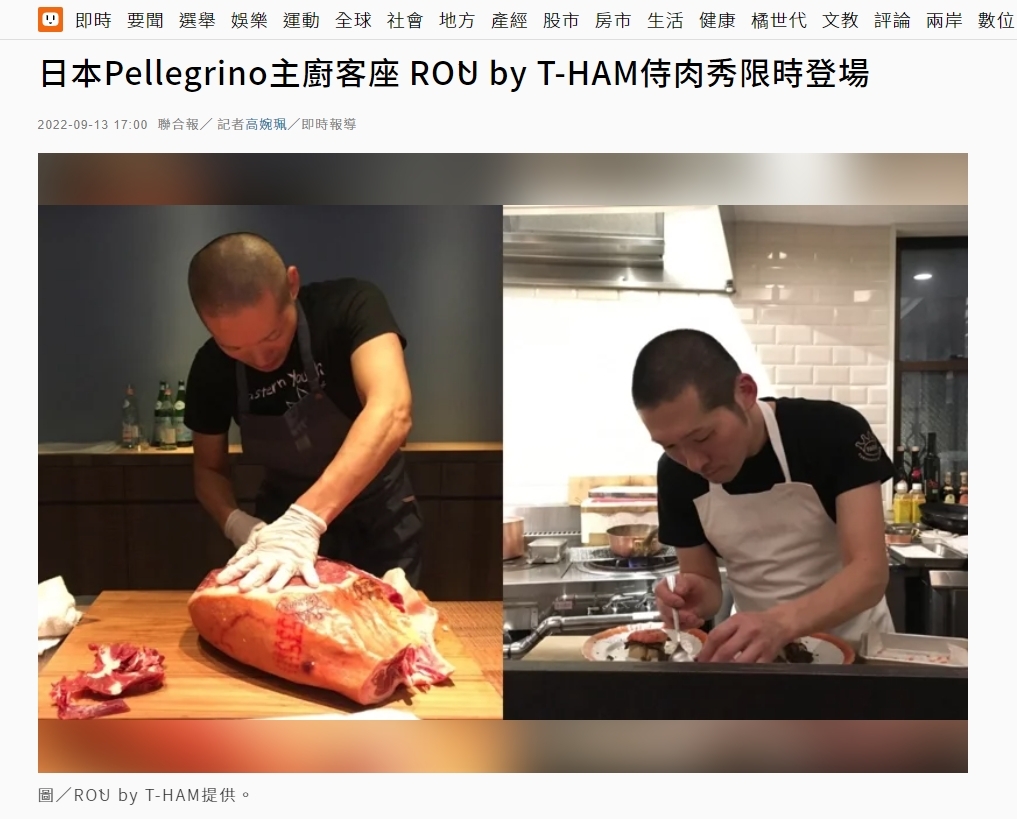 日本Pellegrino主廚客座 RÒU by T-HAM侍肉秀限時登場