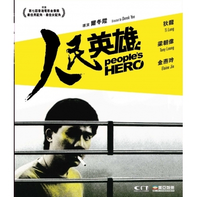 人民英雄 (DVD)