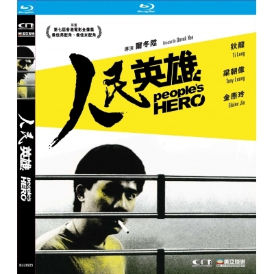 人民英雄 (BD)