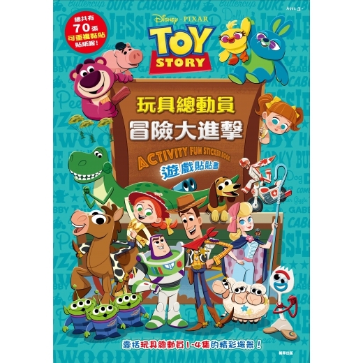 《 Disney 迪士尼 》玩具總動員冒險大進擊遊戲貼貼畫