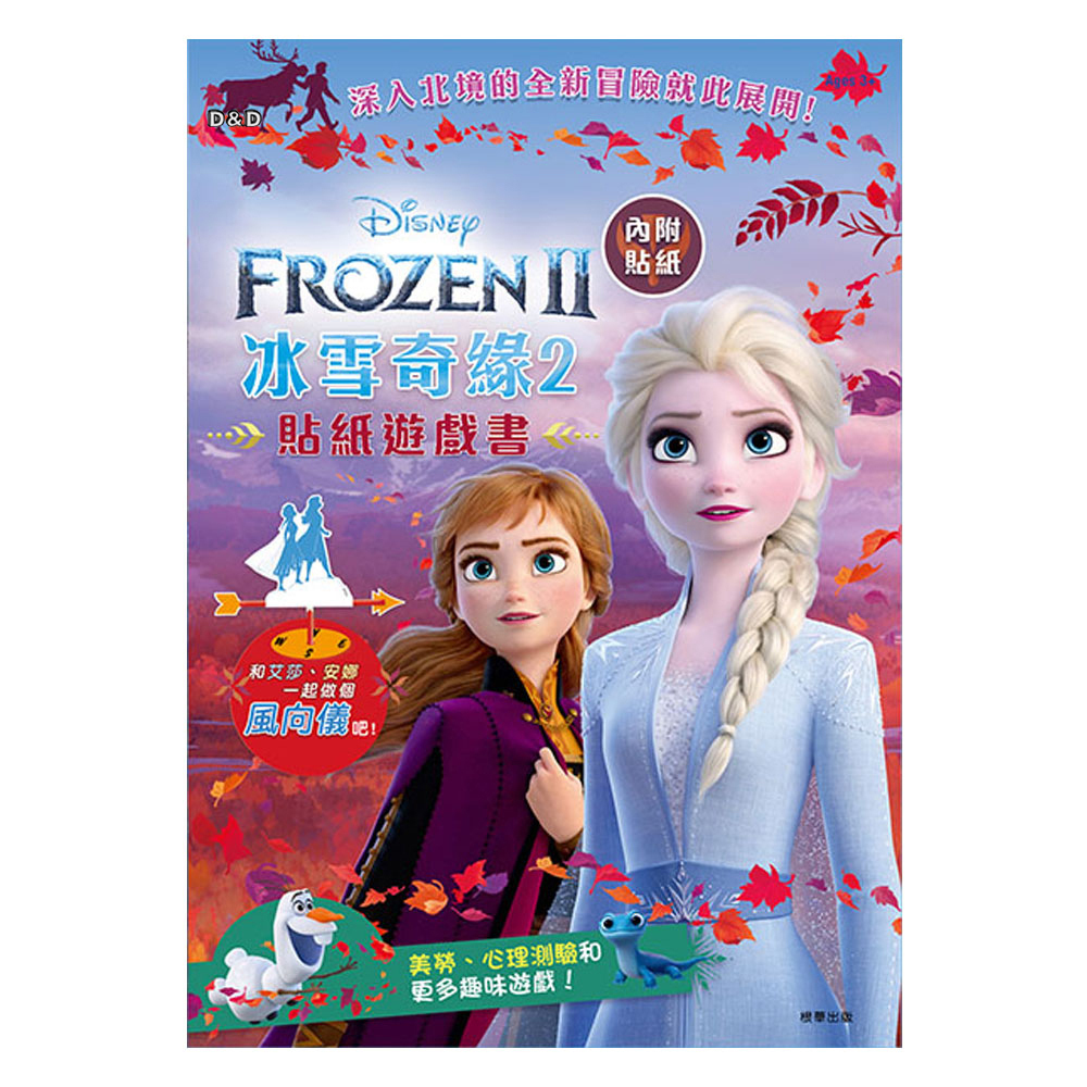 《 Disney 迪士尼 公主 》冰雪奇緣2貼紙遊戲書