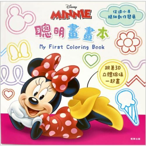 《 Disney 迪士尼 》米妮 聰明畫畫本