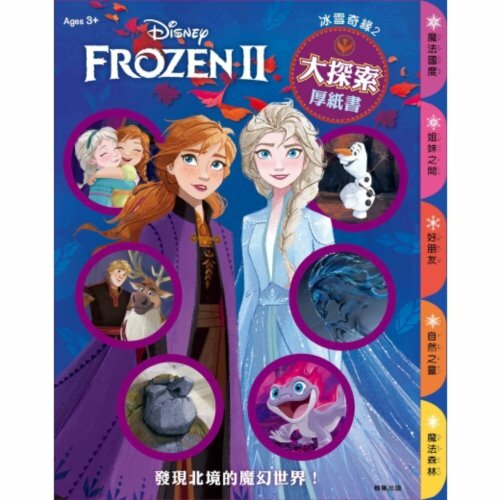 《 Disney 迪士尼 》冰雪奇緣2 大探索厚紙書