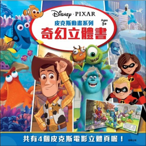 《 Disney 迪士尼 》皮克斯動畫系列 奇幻立體書