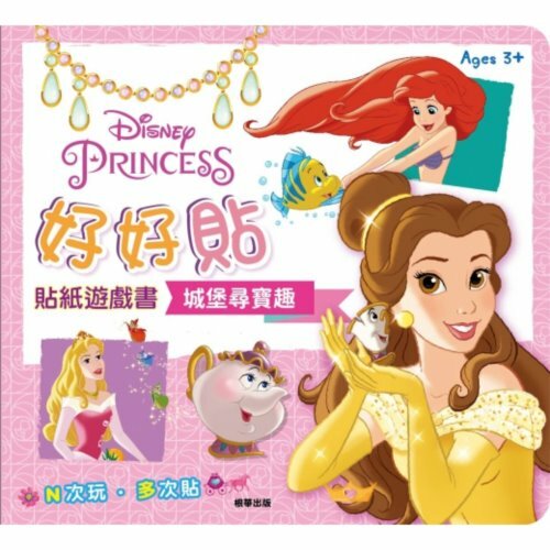 《 Disney 迪士尼 》公主好好貼貼紙遊戲書-城堡尋寶趣