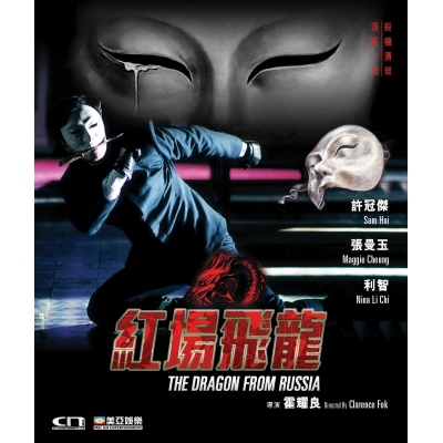 紅場飛龍 (DVD)