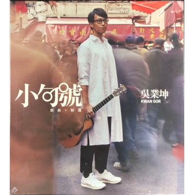 吳業坤-小句號 新曲+精選 James Ng Yip Kwan CD