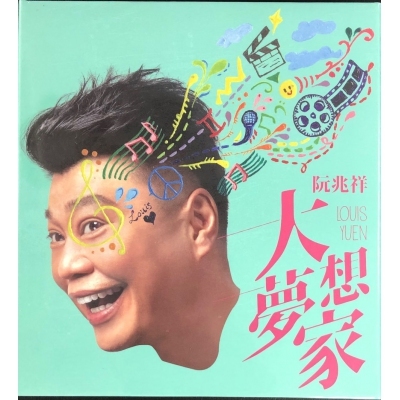 阮兆祥-大夢想家 LOUIS YUEN CD