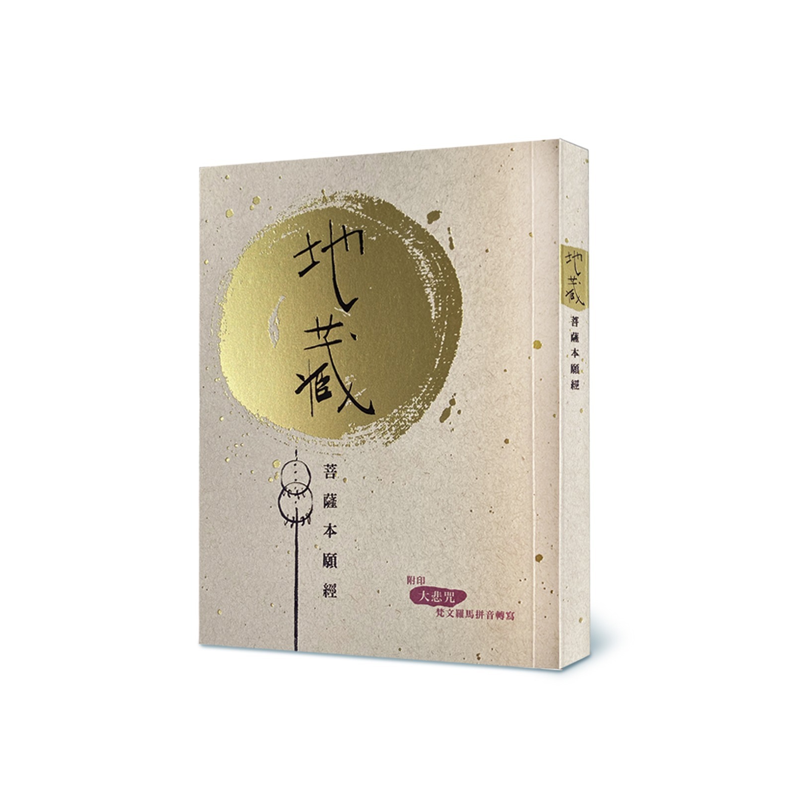 廣東話注音【地藏菩薩本願經】