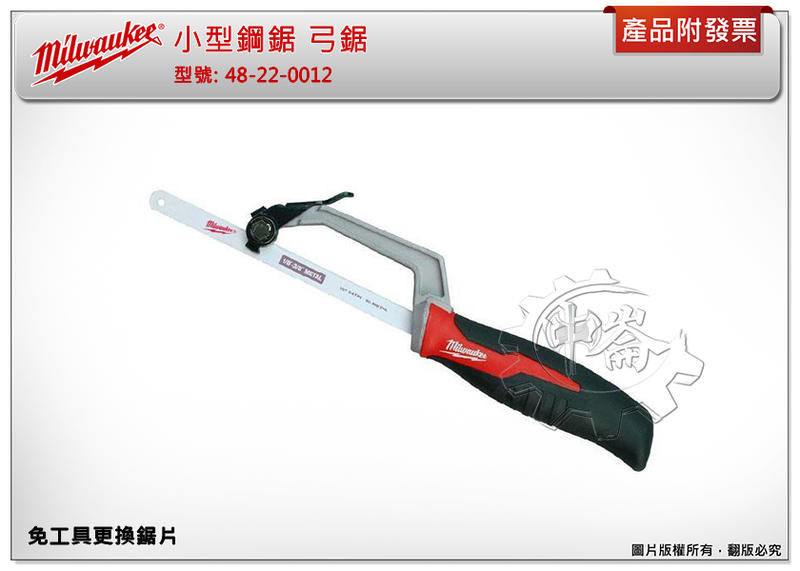 ＊中崙五金【附發票】Milwaukee 美沃奇 小型鋼鋸 弓鋸 免工具更換鋸片 48-22-0012