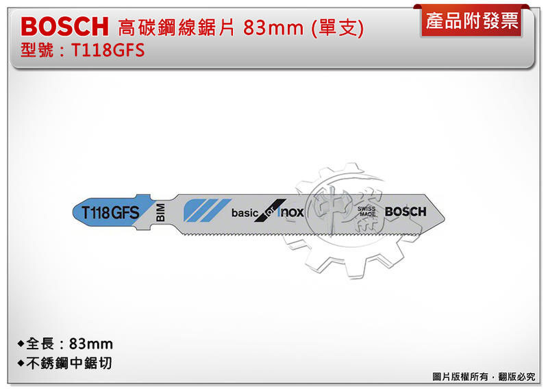 ＊中崙五金【附發票】BOSCH 博世 高碳鋼線鋸片 T118GFS 83mm 金屬/英吋/30齒 (單支)