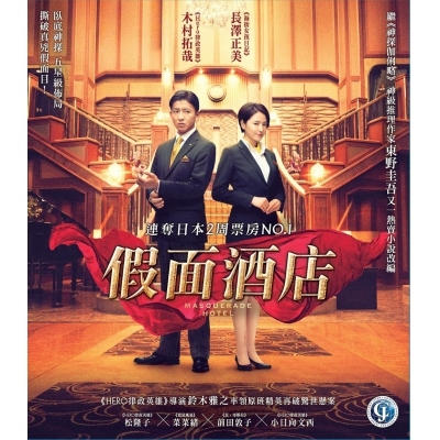 假面酒店 (BD)