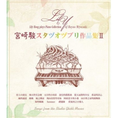 康子妮-宮崎駿 スタヅオヅブ リ 作品集 II CD