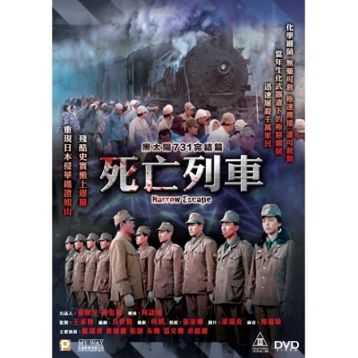 黑太陽731完結篇：死亡列車 (DVD)