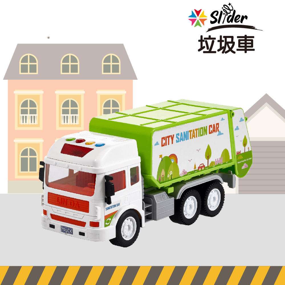 《 Slider 》聲光磨輪工程車 垃圾車