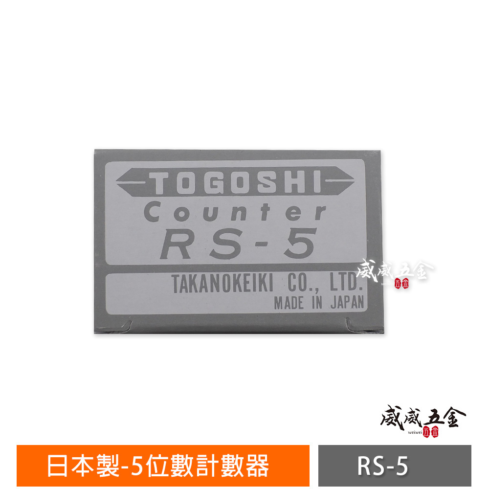 灰色｜日本製 TOGOSHI 地球牌｜專業用計數器 機械式機器用計數器 5位數計數器 五位數計數器｜RS-5
