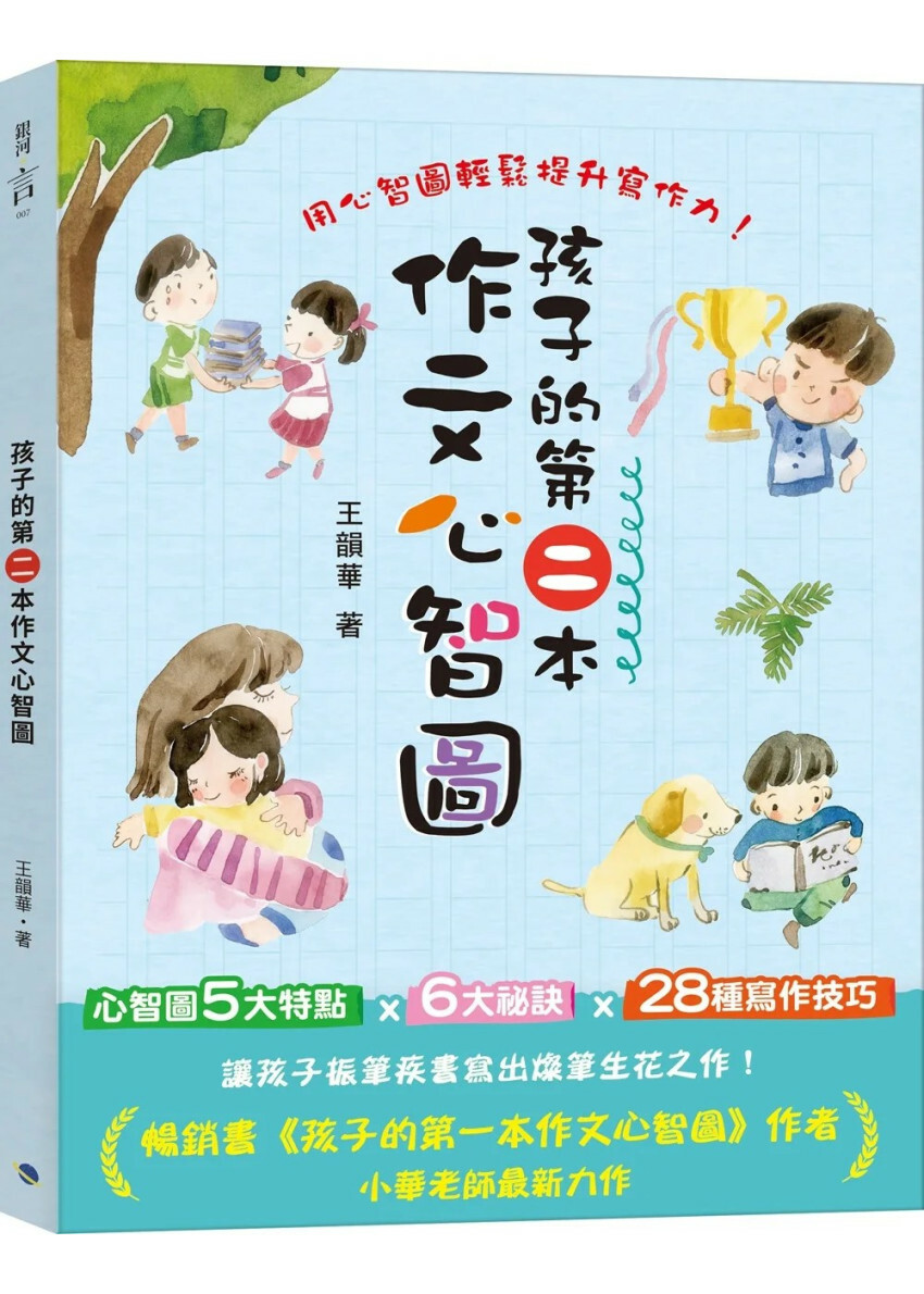 孩子的第二本作文心智圖