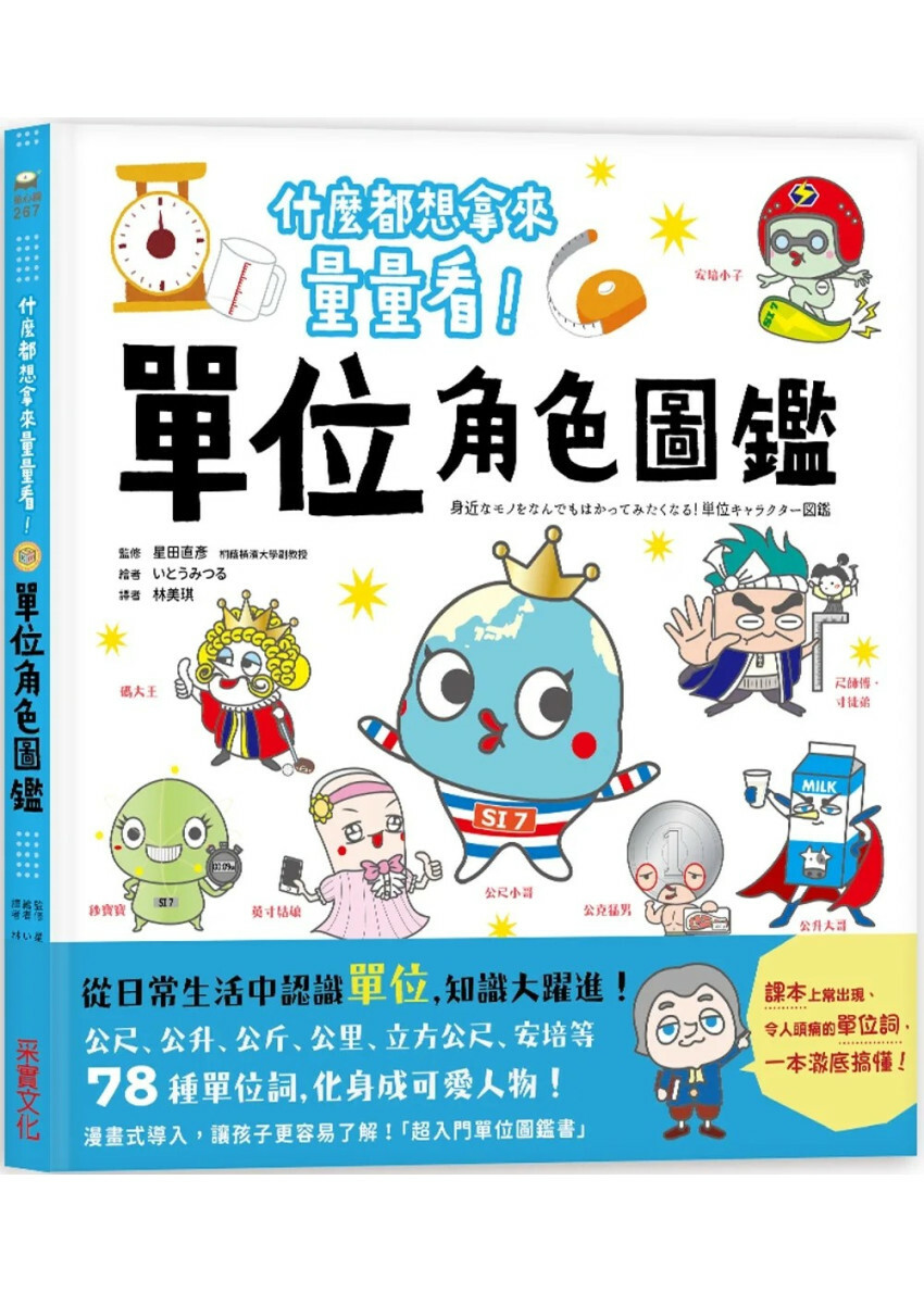 單位角色圖鑑：什麼都想拿來量量看！78種單位詞化身可愛人物，從日常生活中認識單位，知識大躍進！