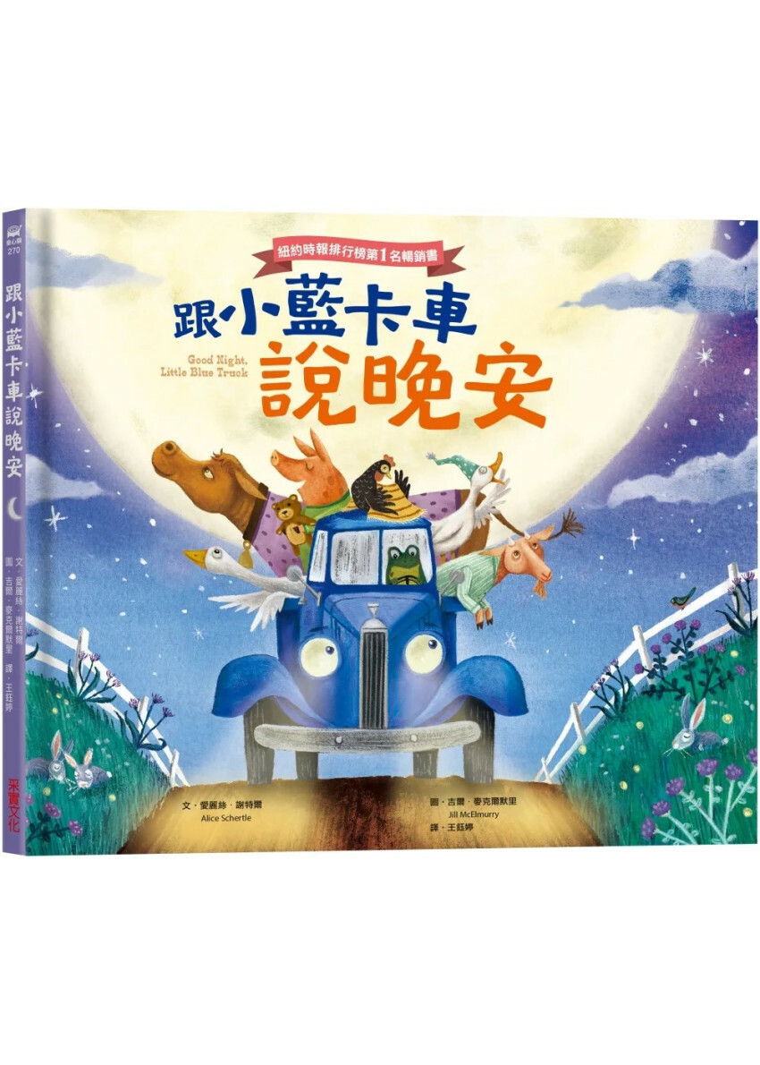 跟小藍卡車說晚安