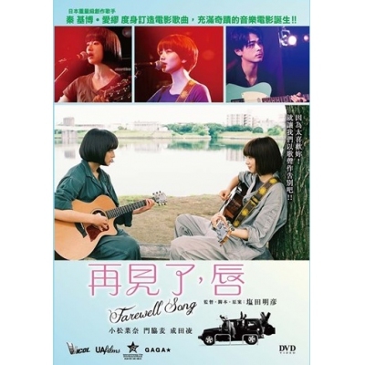 再見了，唇 FAREWELL (DVD)
