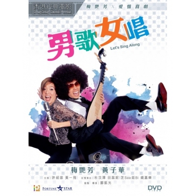 男歌女唱 (DVD)