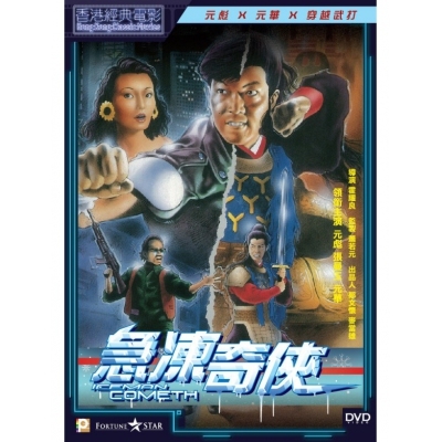 急凍奇俠 (DVD)