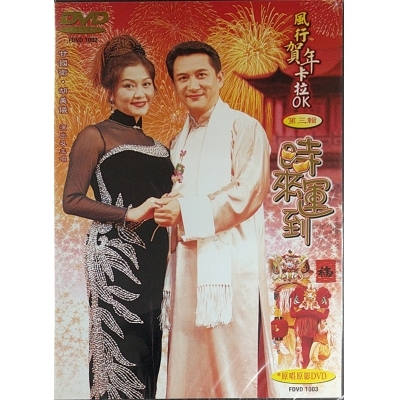 甘國衛 Sam Kam + 胡美儀 Amy Wu-風行賀年卡拉OK第三輯時來運 (DVD)