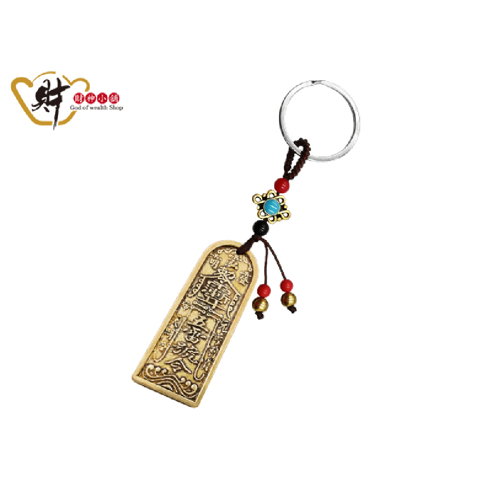 【財神小舖】五雷號令-總召萬靈鑰匙圈(含開光)
