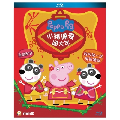 小豬佩奇過大年 (BD)