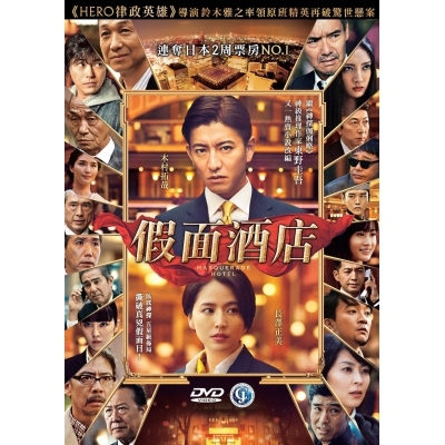 假面酒店 (DVD)