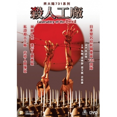 黑太陽731系列：殺人工廠 (DVD)