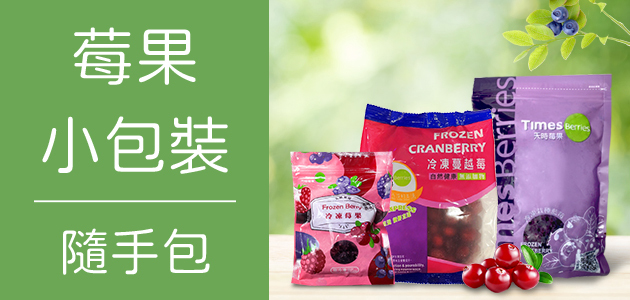 冷凍莓果-小包裝 ∣ 天時莓果