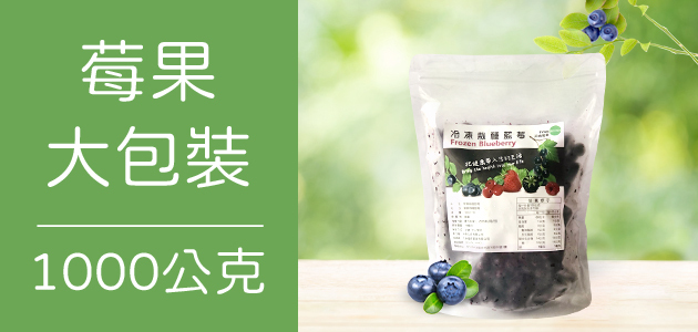 冷凍莓果-1000g大包裝 ∣ 天時莓果
