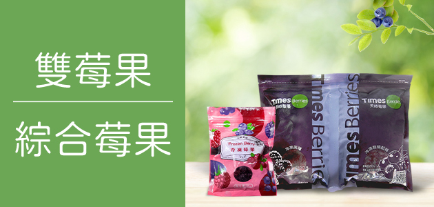 綜合.雙莓果 ∣ 天時莓果