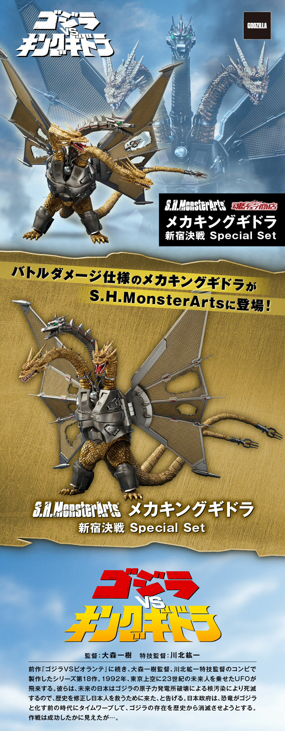 好きに S.H.MonsterArts メカキングギドラ新宿決戦 Special Set