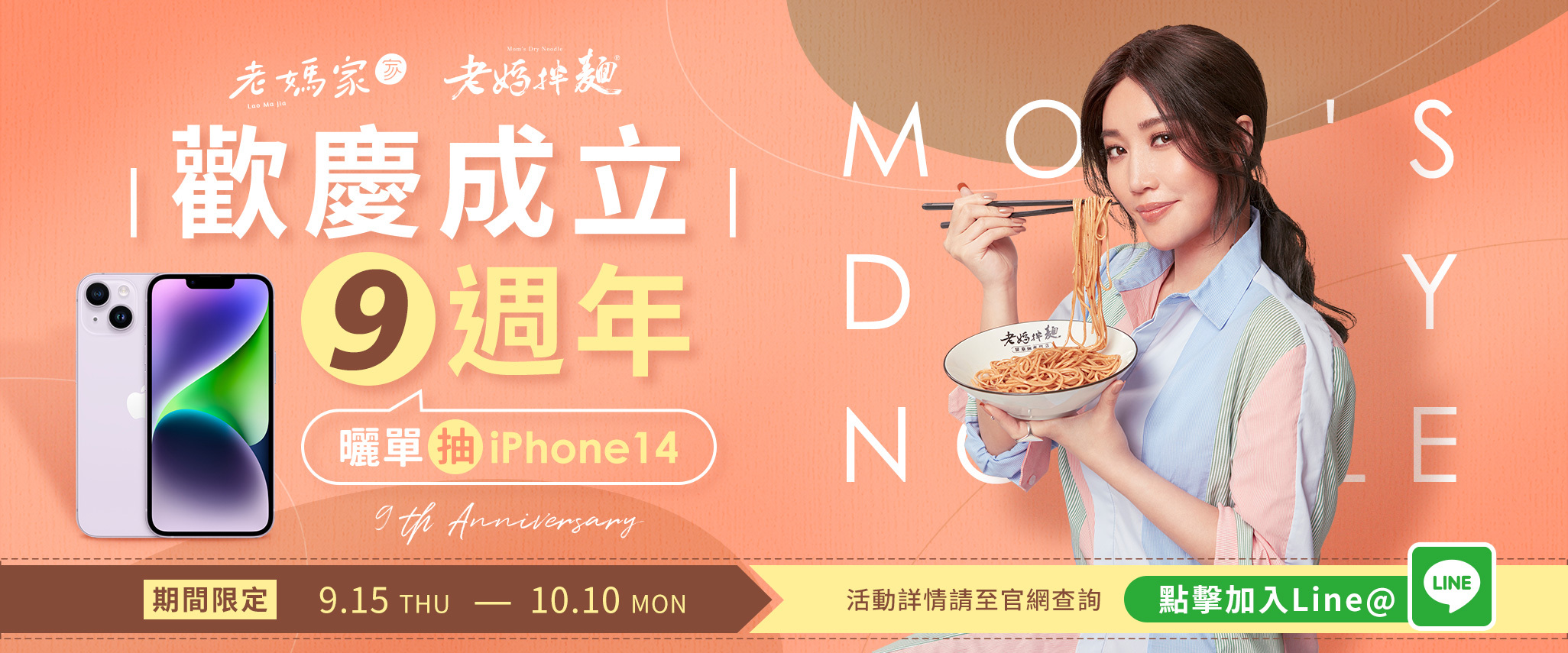 歡慶9週年感謝禮 點擊圖片 加入line@ 曬單抽iPhone14