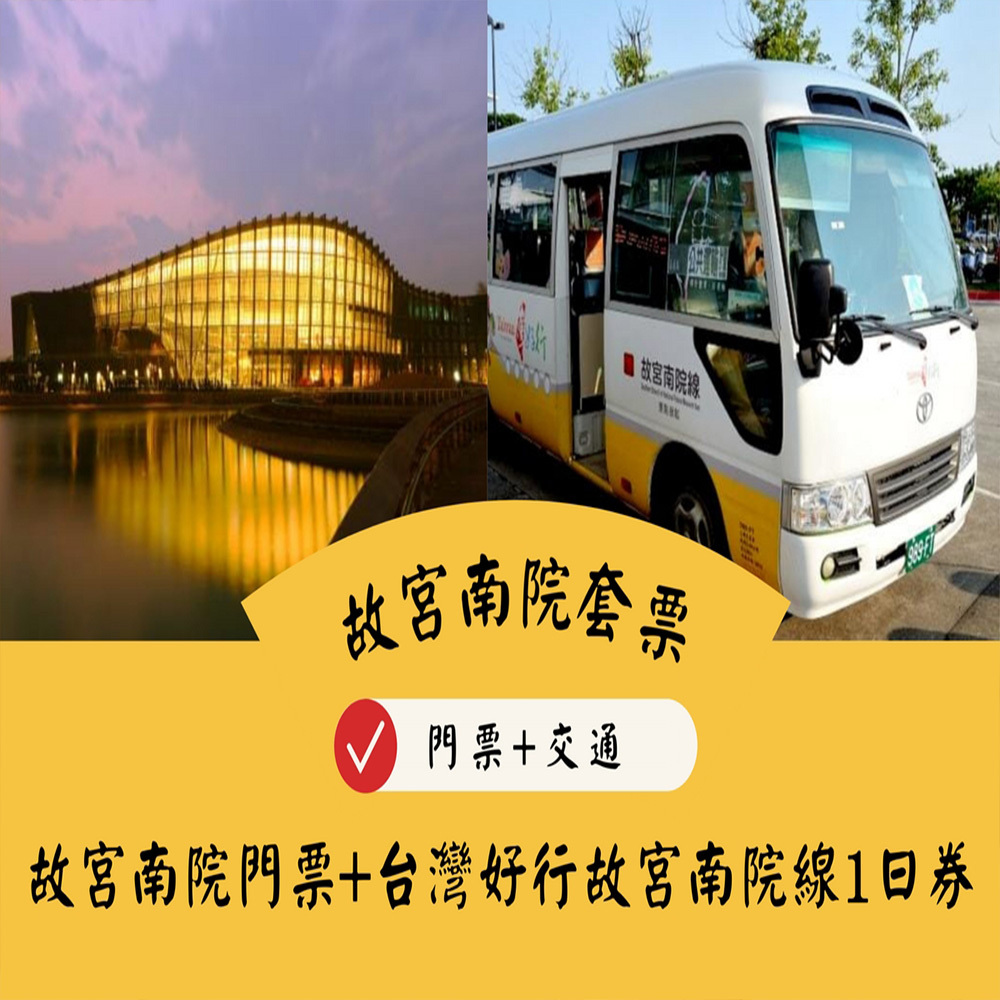 【電子票劵】嘉義｜故宮南院門票+台灣好行故宮南院線1日券 Ⓕ