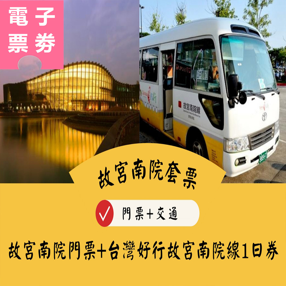 【電子票劵】嘉義｜故宮南院門票+台灣好行故宮南院線1日券 Ⓕ