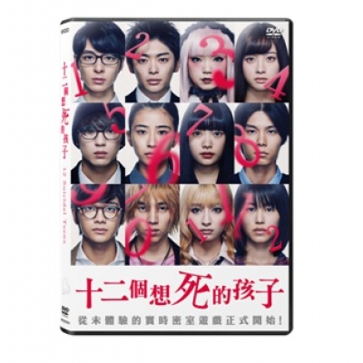 十二個想死的孩子 (DVD)